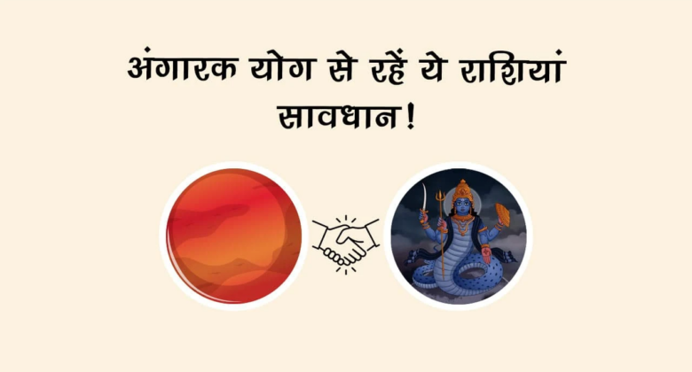 अंगारक योग से रहें ये राशियां सावधान!