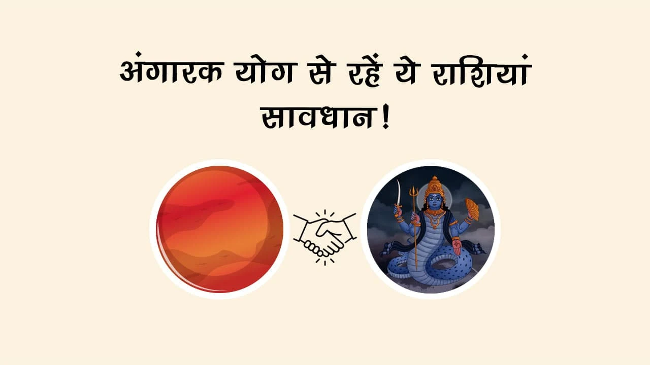 अंगारक योग से रहें ये राशियां सावधान!