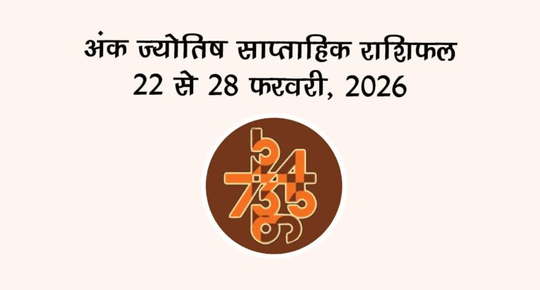 अंक ज्योतिष साप्ताहिक राशिफल: 22 से 28 फरवरी, 2026