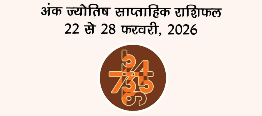 अंक ज्योतिष साप्ताहिक राशिफल: 22 से 28 फरवरी, 2026