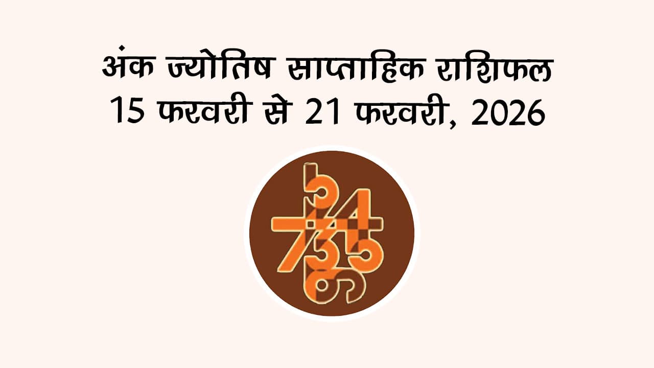अंक ज्योतिष साप्ताहिक राशिफल: 15 फरवरी से 21 फरवरी, 2026