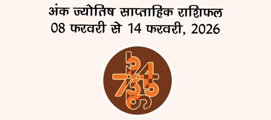 अंक ज्योतिष साप्ताहिक राशिफल: 08 फरवरी से 14 फरवरी, 2026