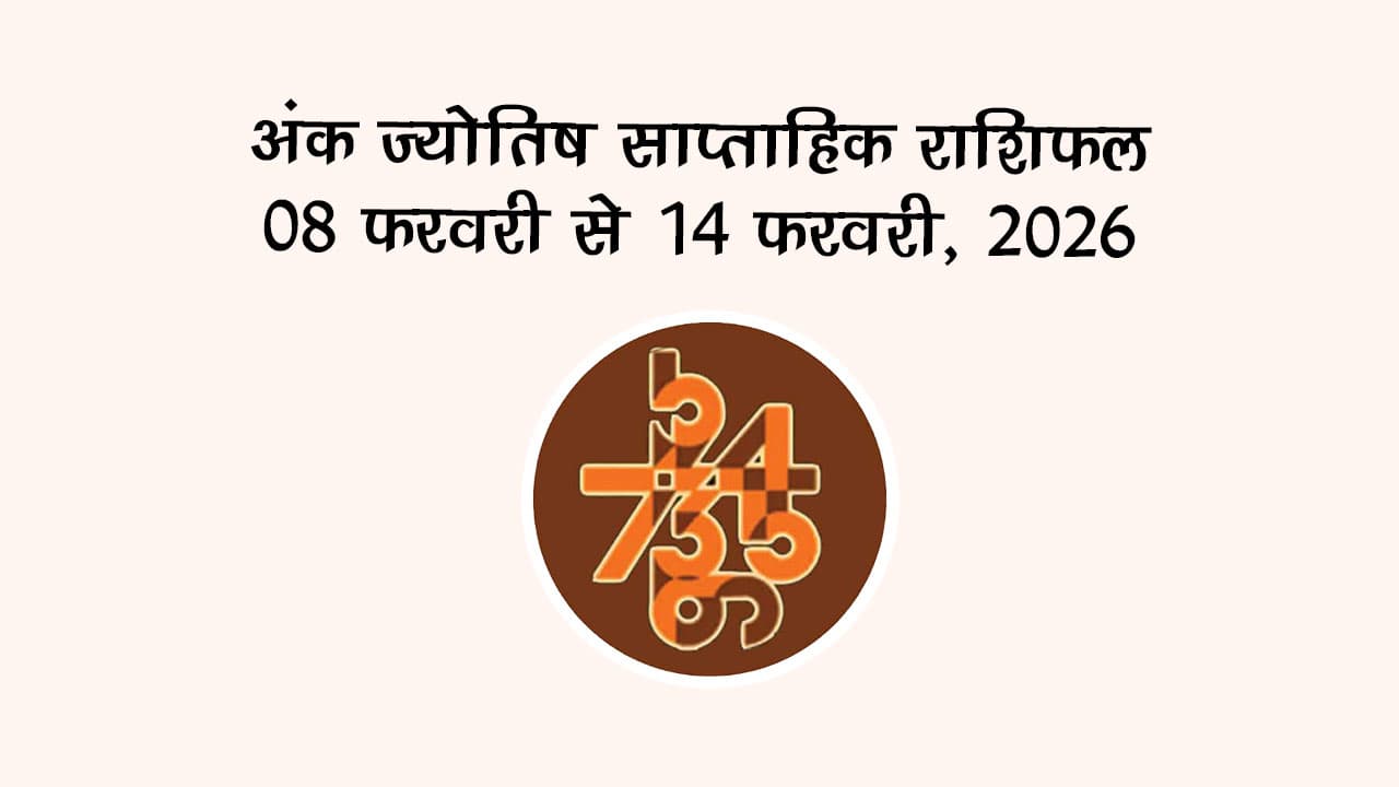 अंक ज्योतिष साप्ताहिक राशिफल: 08 फरवरी से 14 फरवरी, 2026