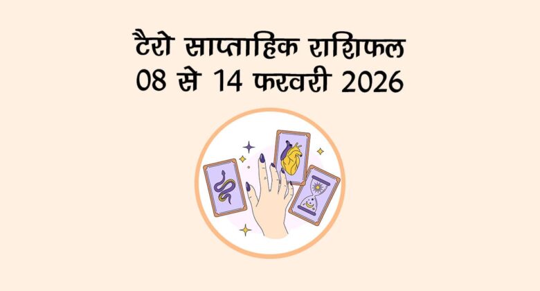 टैरो साप्ताहिक राशिफल: 08 से 14 फरवरी 2026