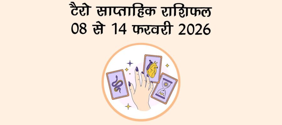 टैरो साप्ताहिक राशिफल: 08 से 14 फरवरी 2026