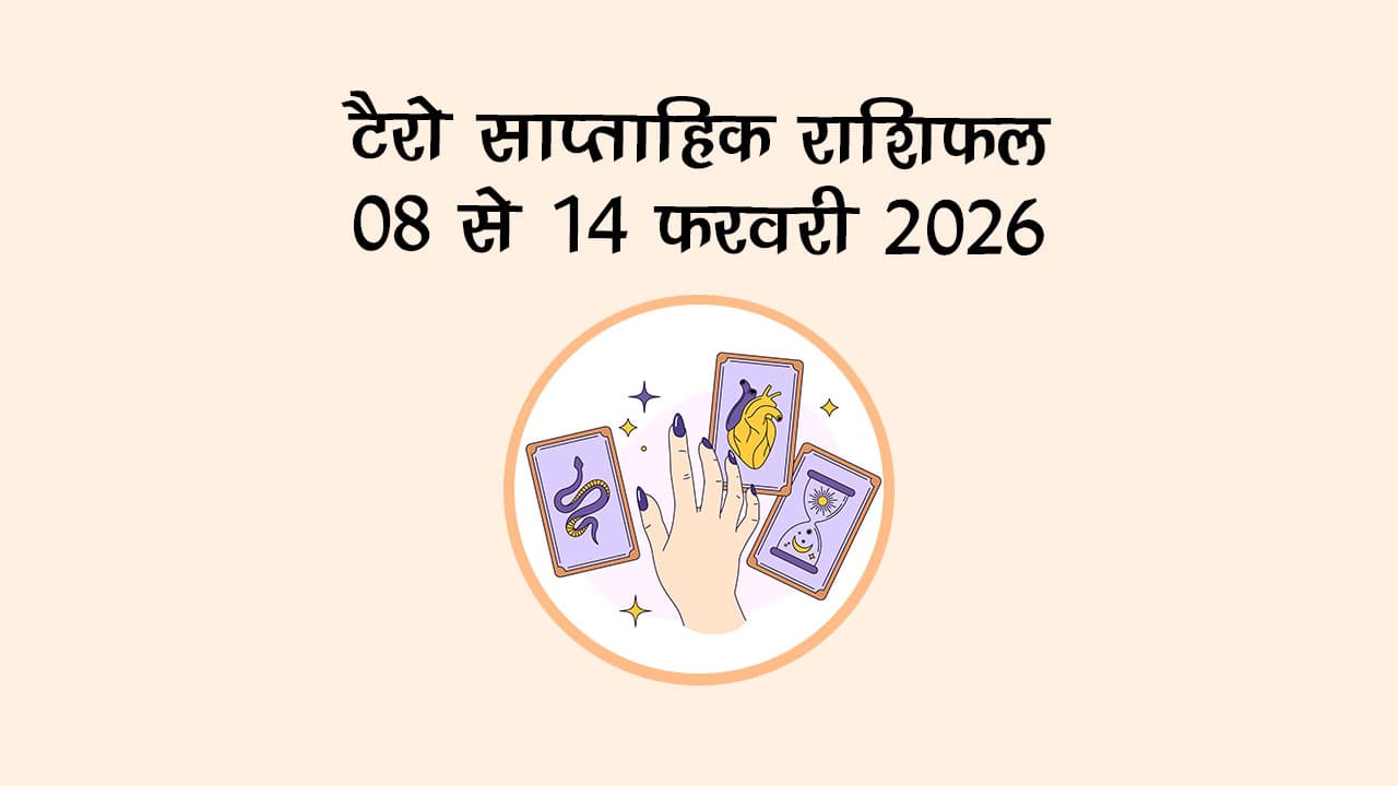 टैरो साप्ताहिक राशिफल: 08 से 14 फरवरी 2026