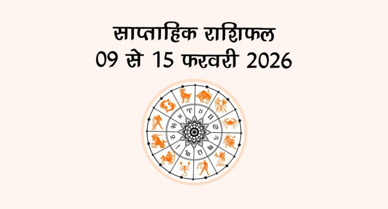 साप्ताहिक राशिफल 09 से 15 फरवरी 2026