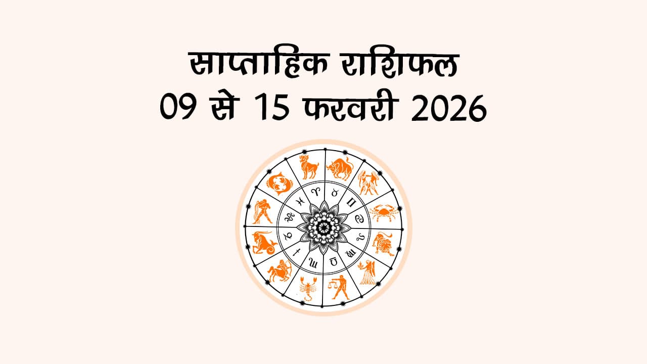 साप्ताहिक राशिफल 09 से 15 फरवरी 2026