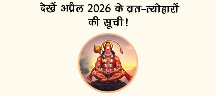 देखें अप्रैल 2026 में व्रत-त्‍योहारों की सही तिथि!