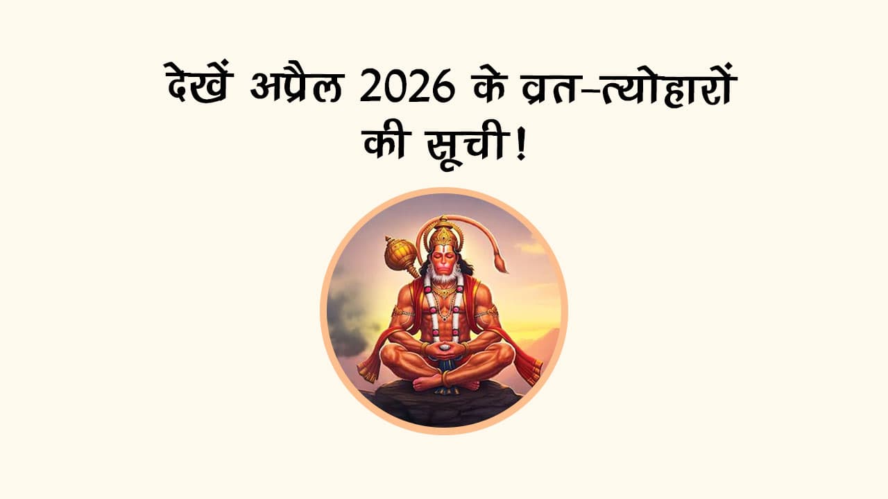 देखें अप्रैल 2026 के व्रत-त्‍योहारों की सूची!