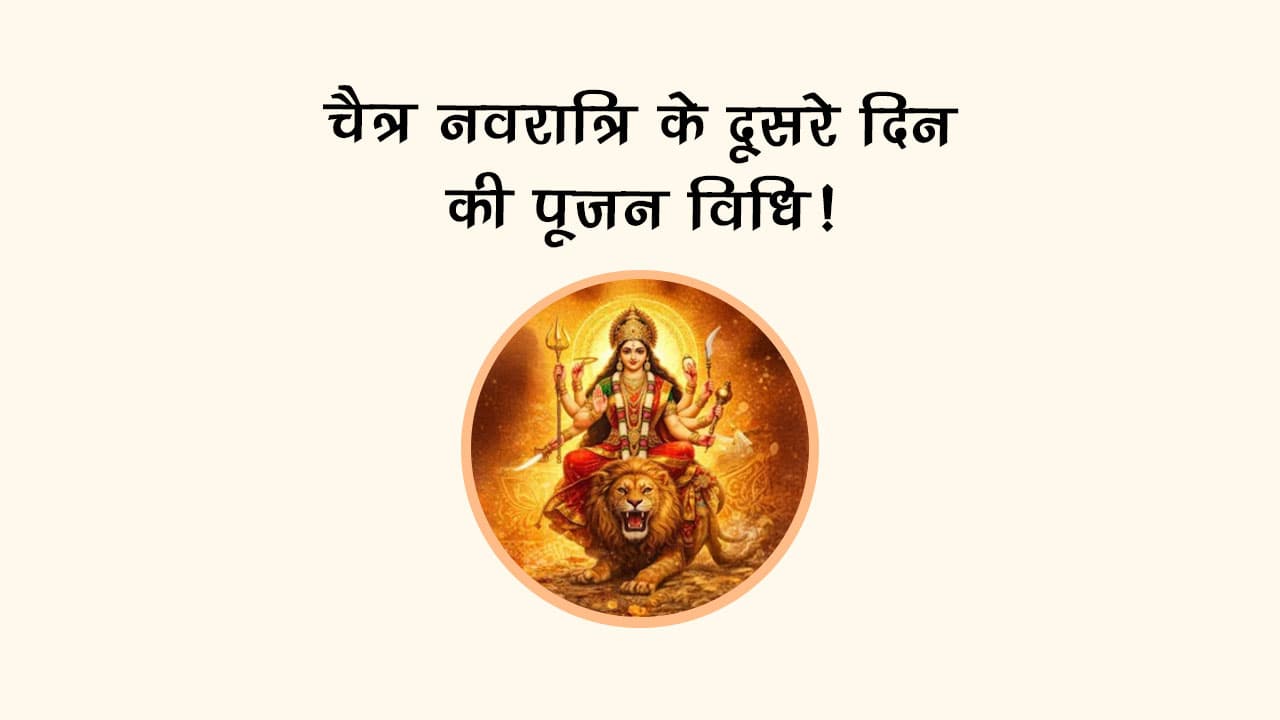 चैत्र नवरात्रि के दूसरे दिन की पूजन विधि!