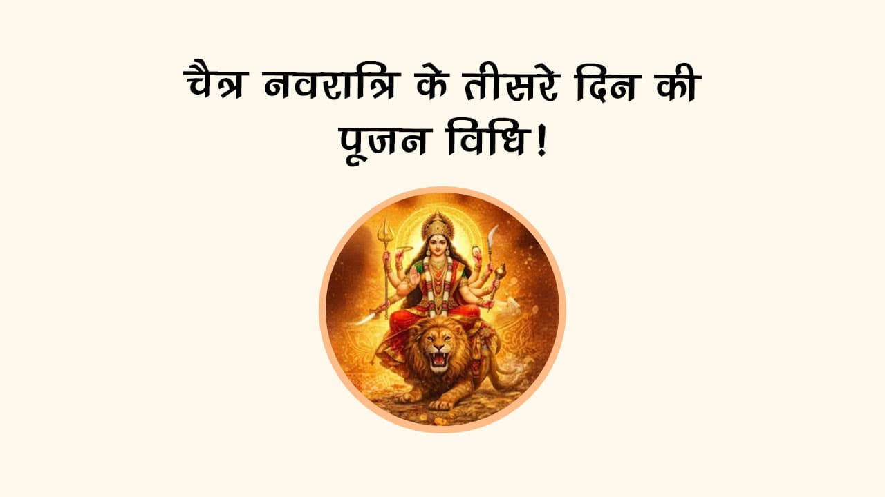 चैत्र नवरात्रि के तीसरे दिन की पूजन विधि!