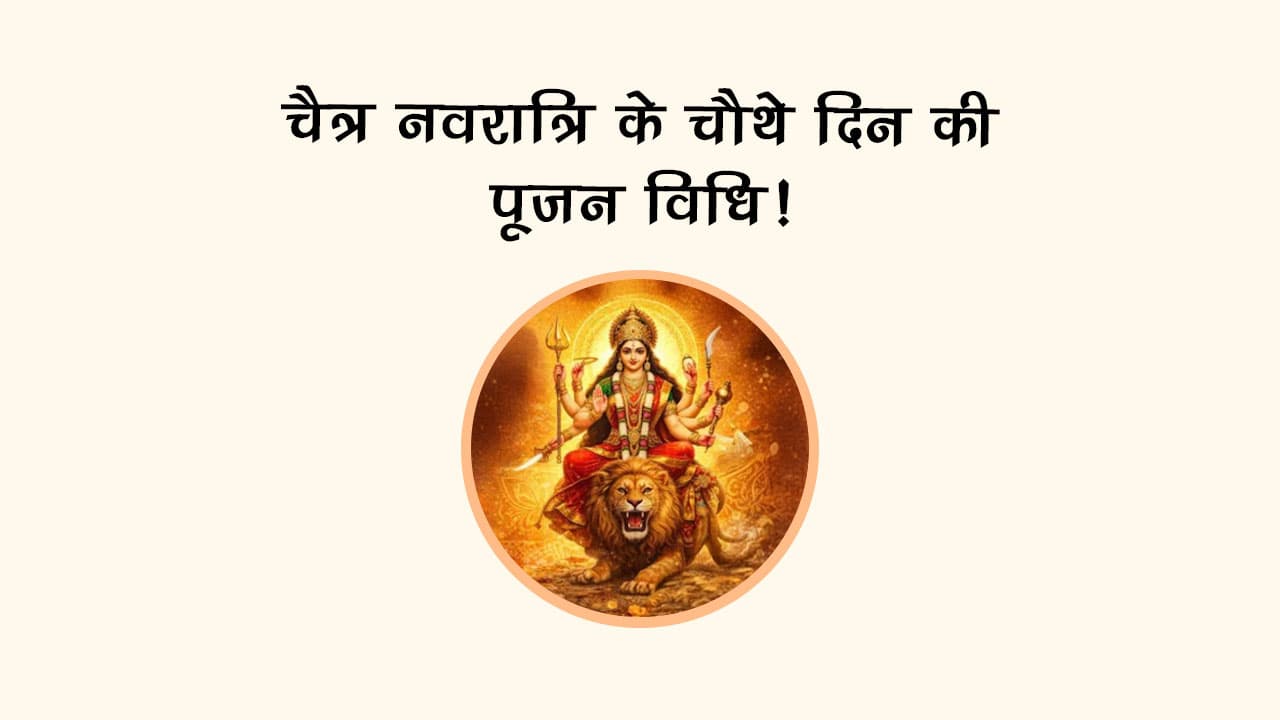 चैत्र नवरात्रि के चौथे दिन की पूजन विधि?