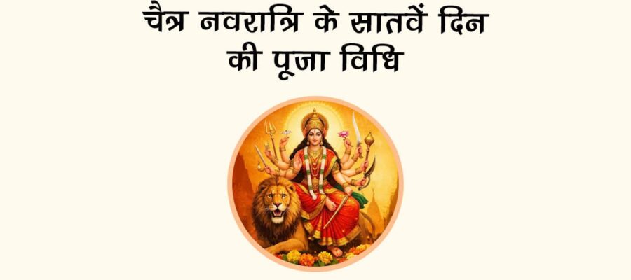 चैत्र नवरात्रि के सातवें दिन की पूजा विधि!