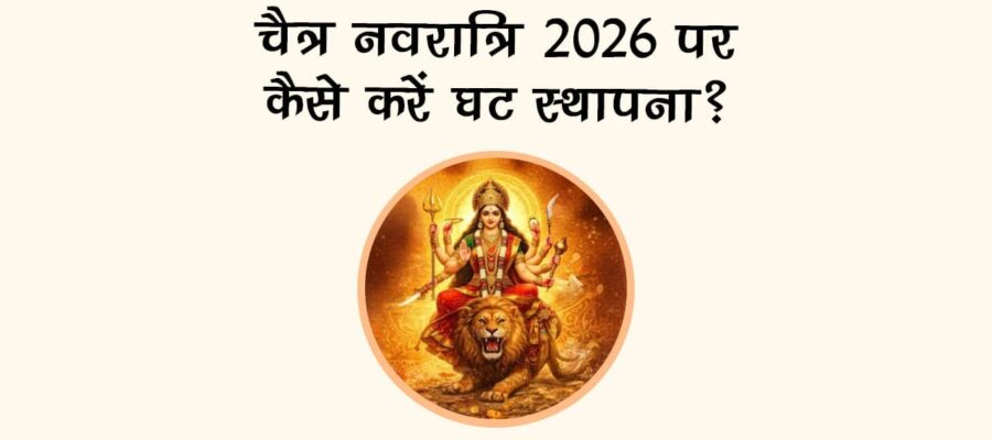 चैत्र नवरात्रि 2026 पर कैसे करें घट स्‍थापना?