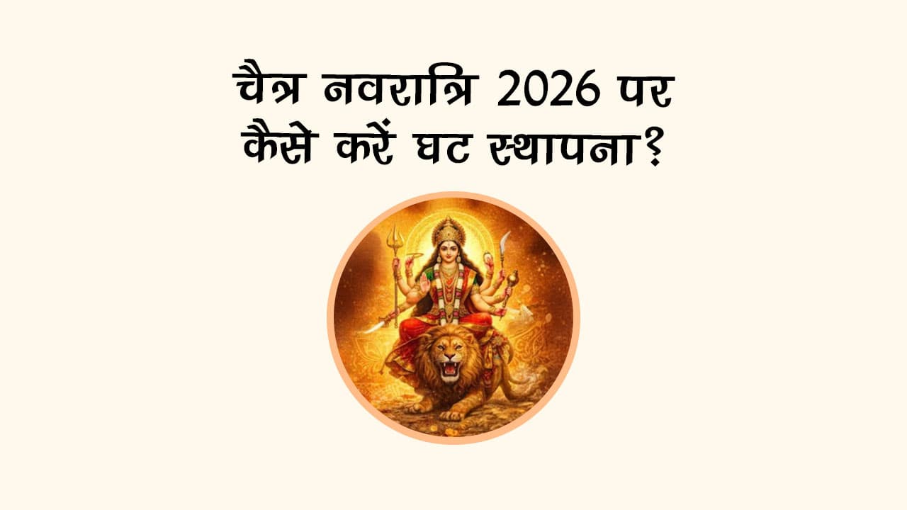 चैत्र नवरात्रि 2026 पर कैसे करें घट स्थापना?