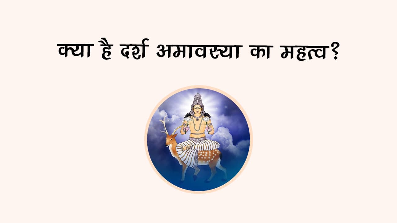 क्‍या है दर्श अमावस्‍या का महत्‍व?