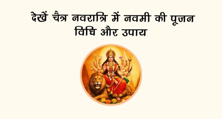 देखें चैत्र नवरात्रि में नवमी की पूजन विधि और उपाय