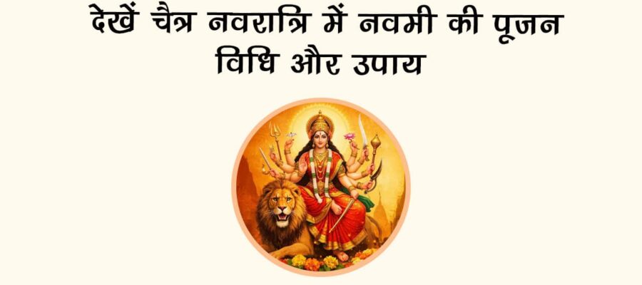 देखें चैत्र नवरात्रि में नवमी की पूजन विधि और उपाय