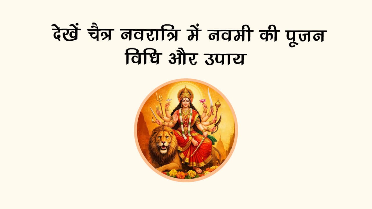 देखें चैत्र नवरात्रि में नवमी की पूजन विधि और उपाय