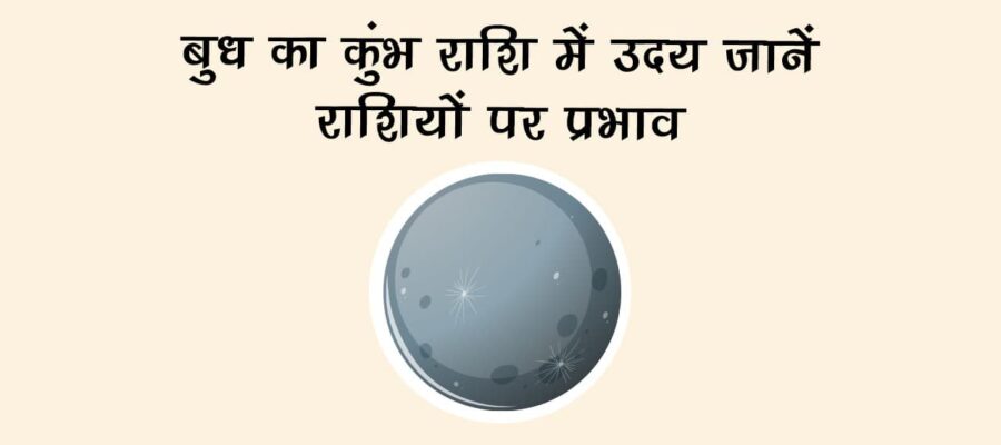 बुध का कुंभ राशि में उदय: जानें राशियों पर प्रभाव