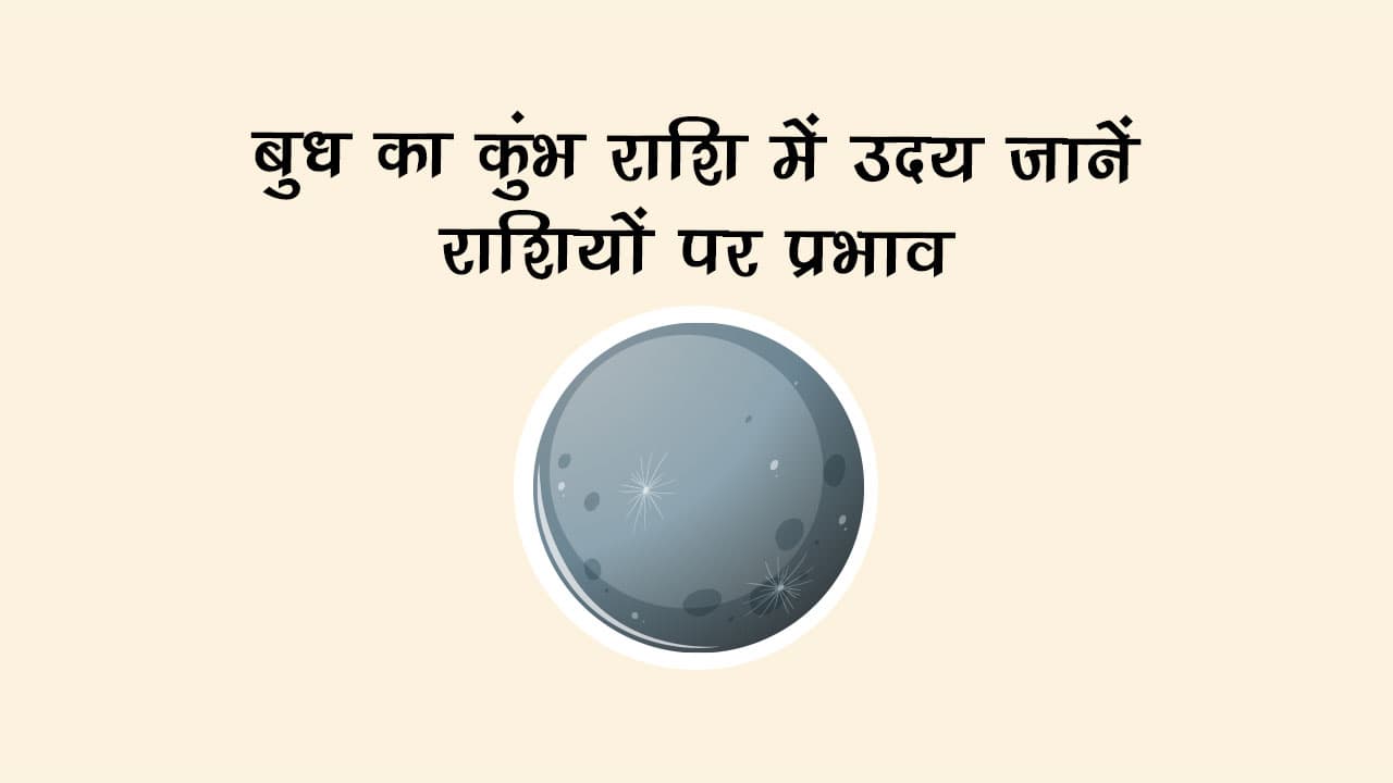 बुध का कुंभ राशि में उदय: जानें राशियों पर प्रभाव