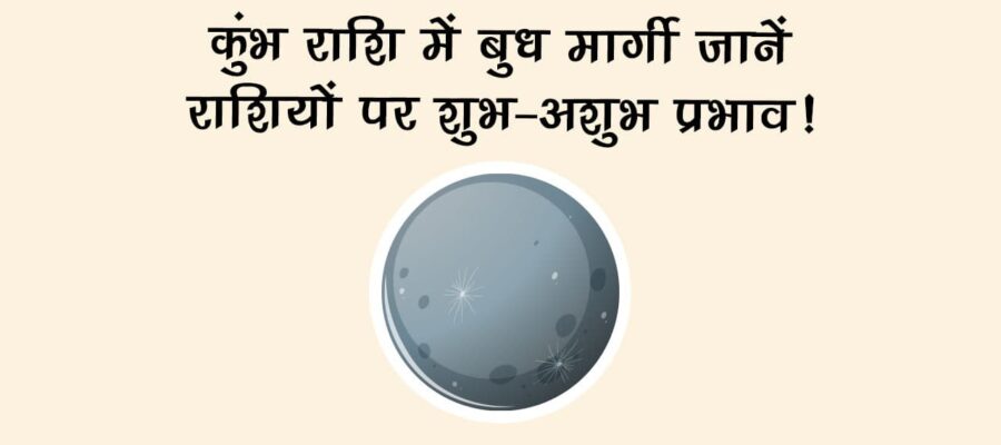 कुंभ राशि में बुध मार्गी: जानें राशियों पर शुभाशुभ प्रभाव