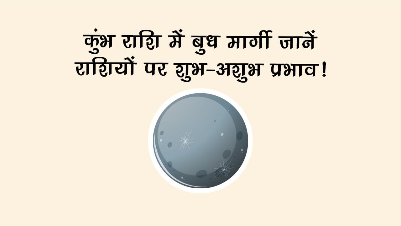 कुंभ राशि में बुध मार्गी: जानें राशियों पर शुभाशुभ प्रभाव