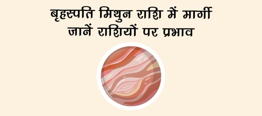 बृहस्पति मिथुन राशि में मार्गी: जानें राशियों पर प्रभाव