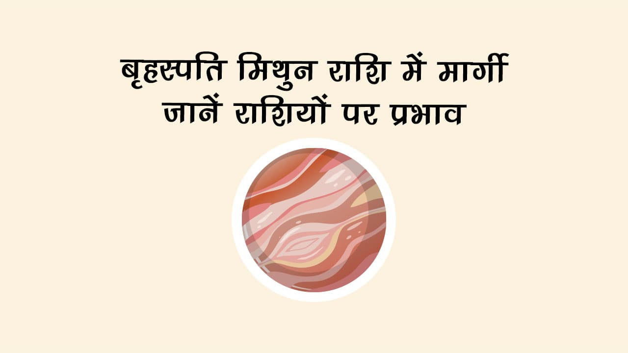बृहस्पति मिथुन राशि में मार्गी: जानें राशियों पर प्रभाव