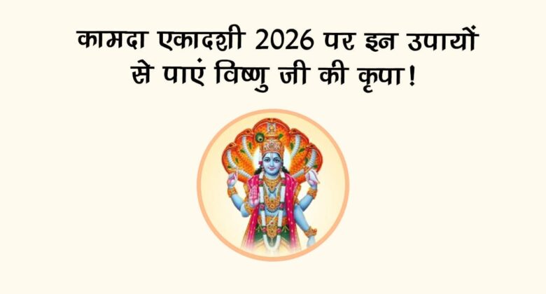 kamada-ekadashi-2026-tithi-muhurat-rashi-anusar-upay