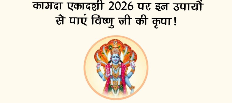 kamada-ekadashi-2026-tithi-muhurat-rashi-anusar-upay