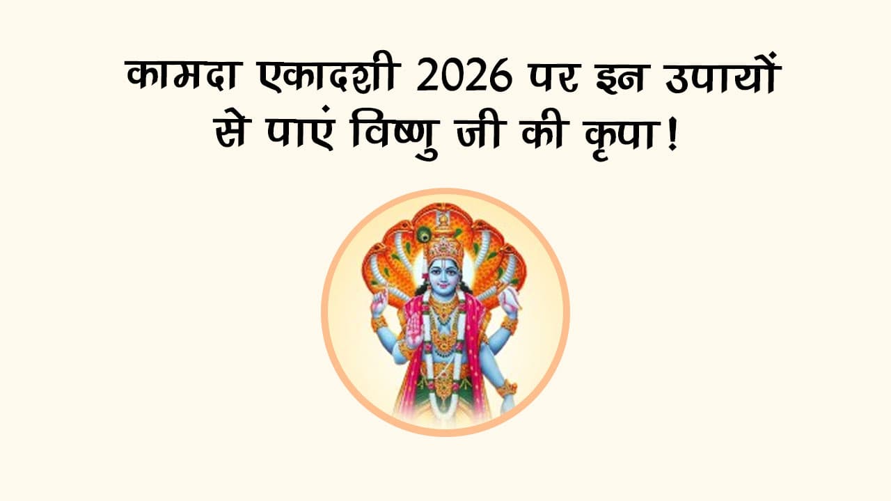 kamada-ekadashi-2026-tithi-muhurat-rashi-anusar-upay
