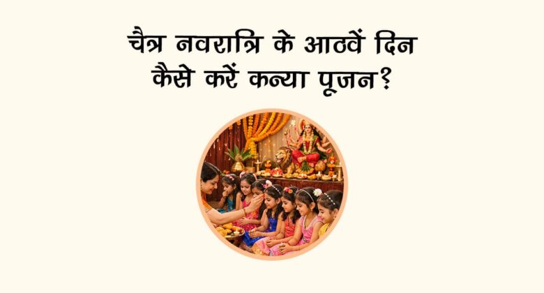 चैत्र नवरात्रि के आठवें दिन कैसे करें कन्‍या पूजन?