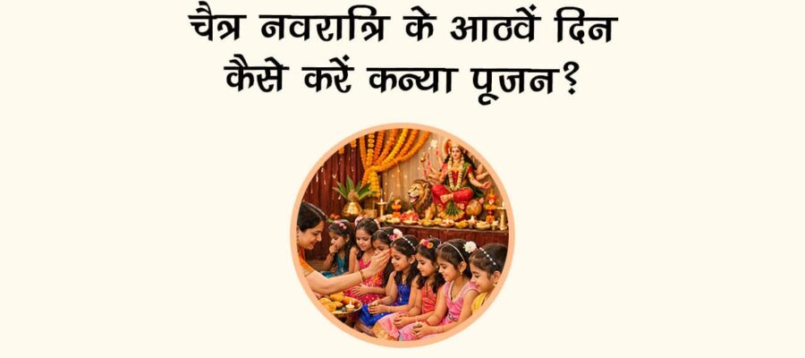 चैत्र नवरात्रि के आठवें दिन कैसे करें कन्‍या पूजन?