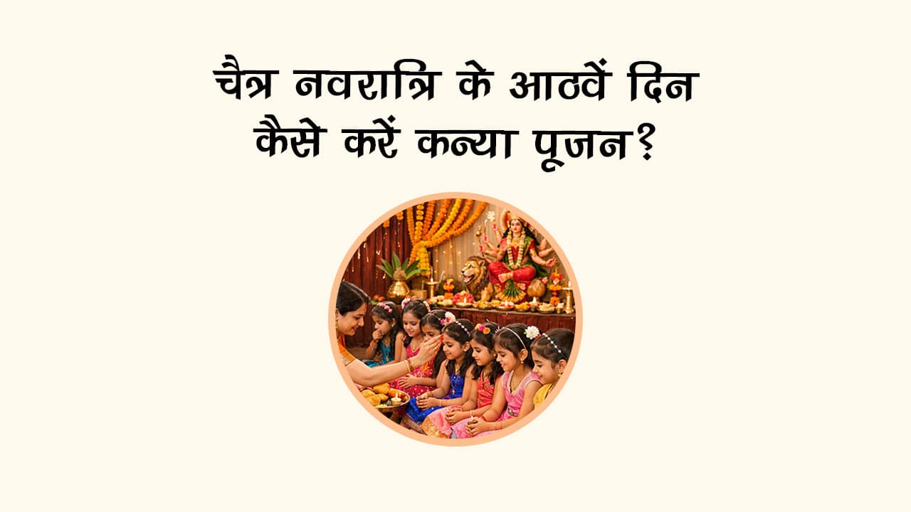 चैत्र नवरात्रि के आठवें दिन कैसे करें कन्‍या पूजन?