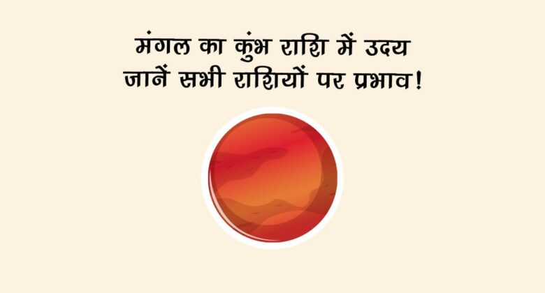 मंगल का कुंभ राशि में उदय: जानें सभी राशियों पर प्रभाव