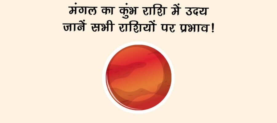 मंगल का कुंभ राशि में उदय: जानें सभी राशियों पर प्रभाव