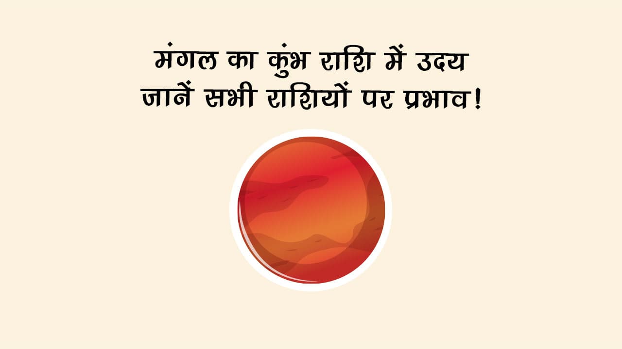 मंगल का कुंभ राशि में उदय: जानें सभी राशियों पर प्रभाव
