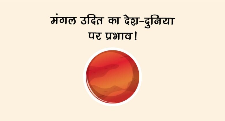 मंगल उदित का देश-दुनिया पर प्रभाव!