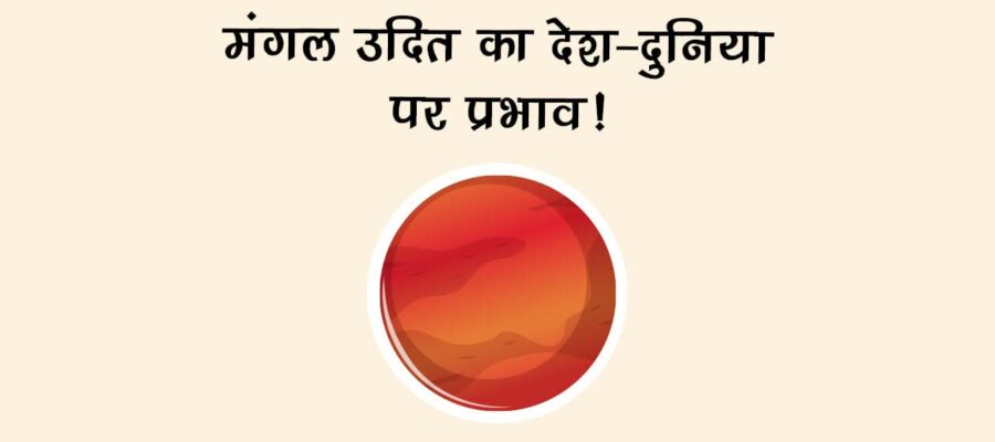 मंगल उदित का देश-दुनिया पर प्रभाव!