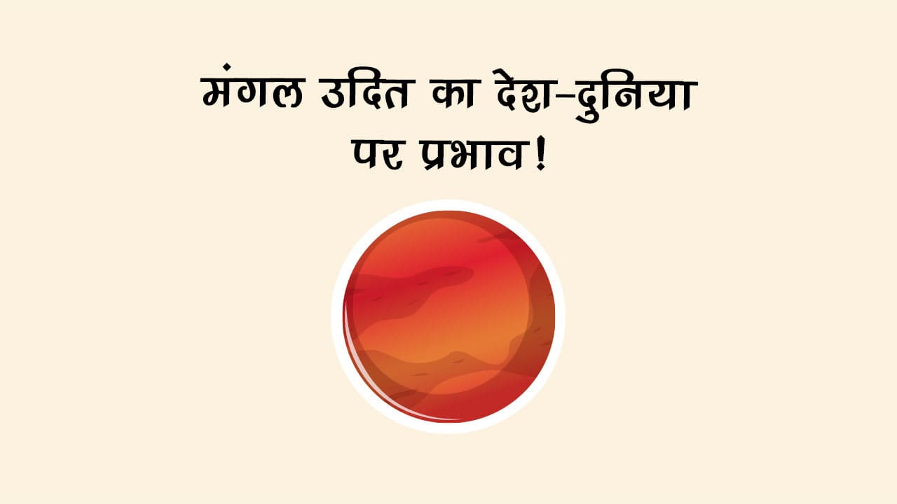 मंगल उदित का देश-दुनिया पर प्रभाव!