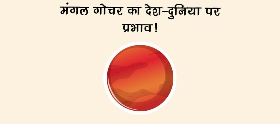 मंगल गोचर का देश-दुनिया पर प्रभाव