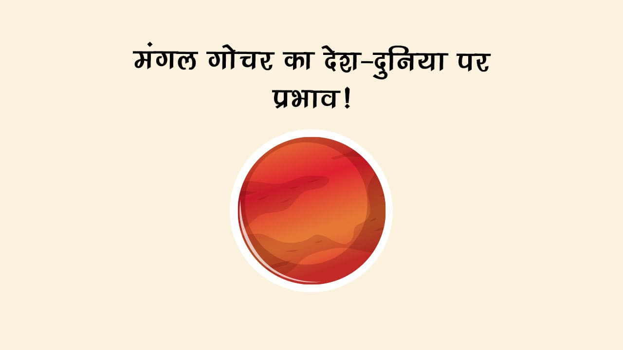 मंगल गोचर का देश-दुनिया पर प्रभाव