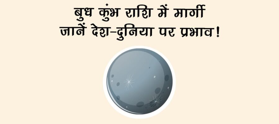 बुध कुंभ राशि में मार्गी: जानें देश-दुनिया पर प्रभाव