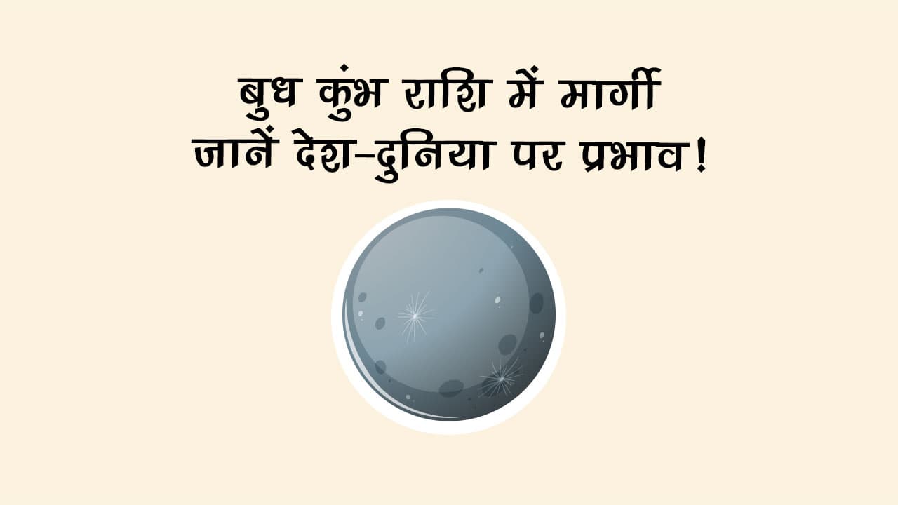 बुध कुंभ राशि में मार्गी: जानें देश-दुनिया पर प्रभाव