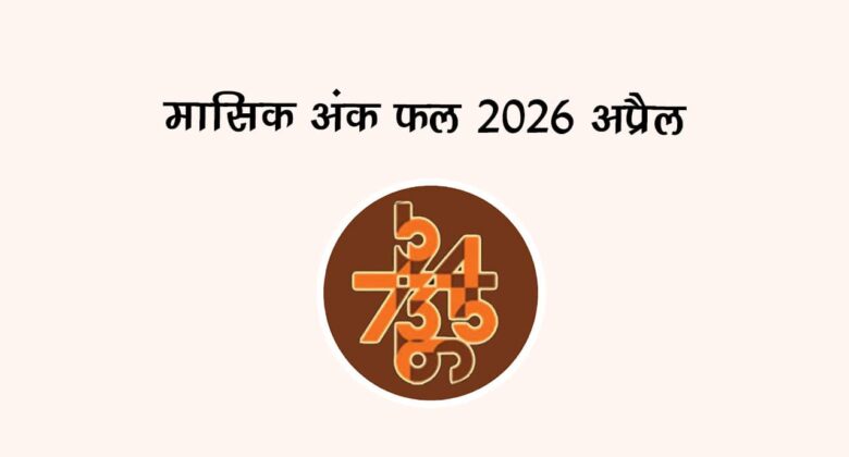 मासिक अंक फल 2026: अप्रैल