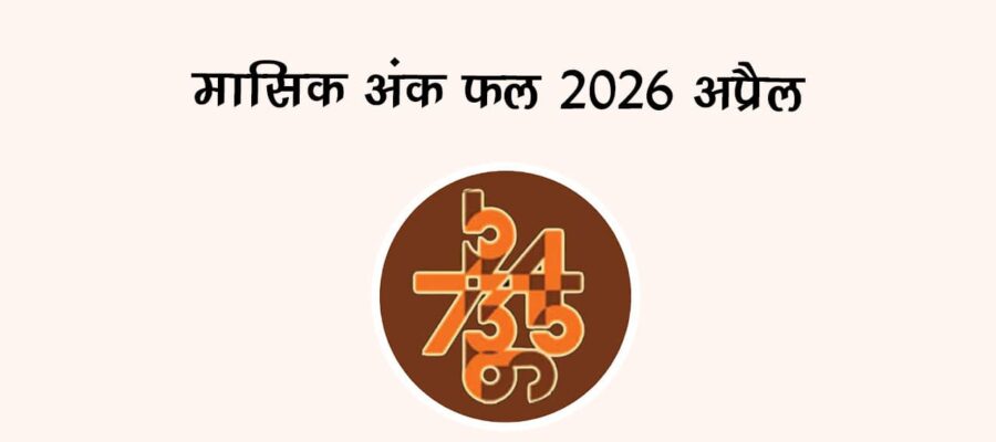 मासिक अंक फल 2026: अप्रैल