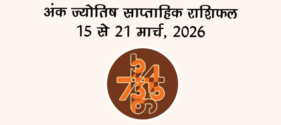 अंक ज्योतिष साप्ताहिक राशिफल 15 से 21 मार्च, 2026