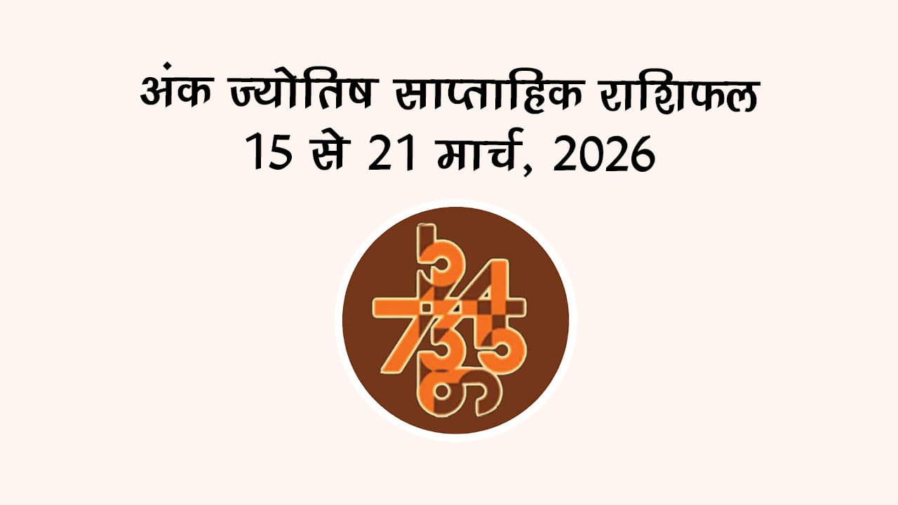 अंक ज्योतिष साप्ताहिक राशिफल 15 से 21 मार्च, 2026
